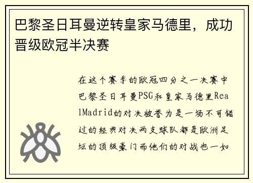 巴黎圣日耳曼逆转皇家马德里，成功晋级欧冠半决赛