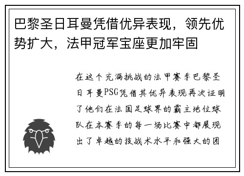 巴黎圣日耳曼凭借优异表现，领先优势扩大，法甲冠军宝座更加牢固
