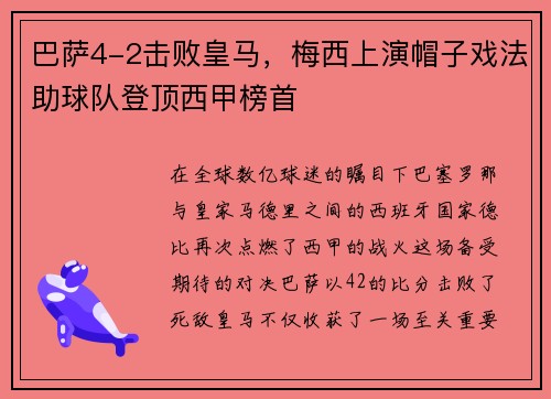 巴萨4-2击败皇马，梅西上演帽子戏法助球队登顶西甲榜首