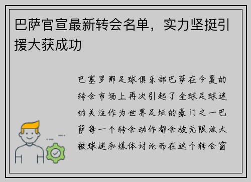 巴萨官宣最新转会名单，实力坚挺引援大获成功