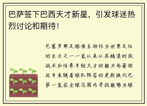 巴萨签下巴西天才新星，引发球迷热烈讨论和期待！