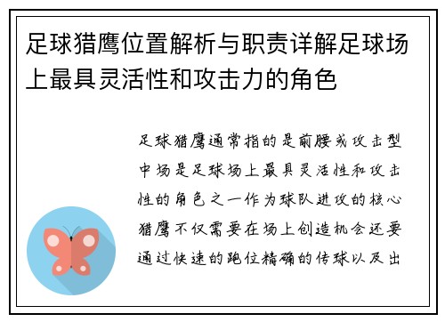 足球猎鹰位置解析与职责详解足球场上最具灵活性和攻击力的角色