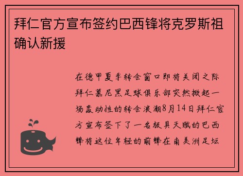 拜仁官方宣布签约巴西锋将克罗斯祖确认新援