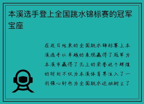 本溪选手登上全国跳水锦标赛的冠军宝座
