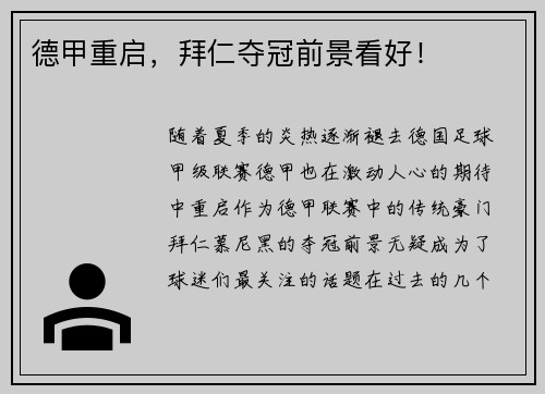 德甲重启，拜仁夺冠前景看好！