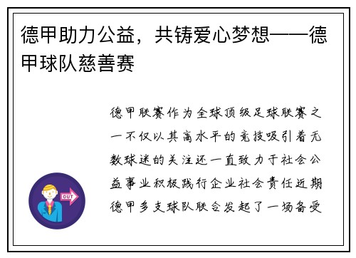 德甲助力公益，共铸爱心梦想——德甲球队慈善赛