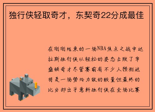 独行侠轻取奇才，东契奇22分成最佳