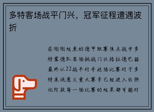 多特客场战平门兴，冠军征程遭遇波折