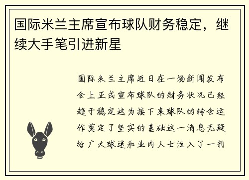 国际米兰主席宣布球队财务稳定，继续大手笔引进新星