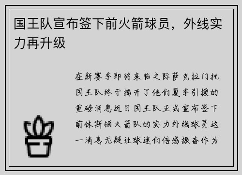 国王队宣布签下前火箭球员，外线实力再升级