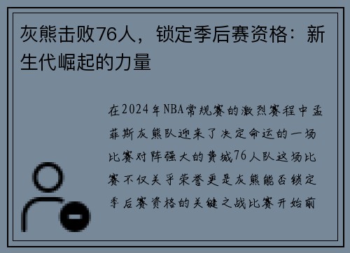 灰熊击败76人，锁定季后赛资格：新生代崛起的力量