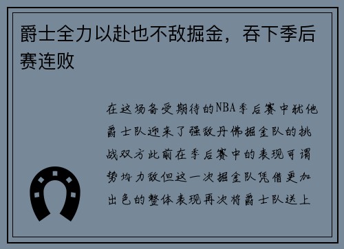 爵士全力以赴也不敌掘金，吞下季后赛连败