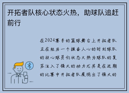 开拓者队核心状态火热，助球队追赶前行