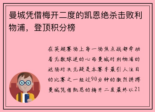 曼城凭借梅开二度的凯恩绝杀击败利物浦，登顶积分榜