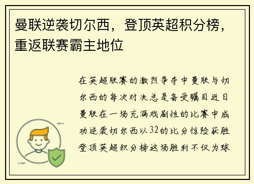 曼联逆袭切尔西，登顶英超积分榜，重返联赛霸主地位