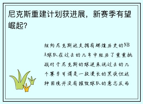 尼克斯重建计划获进展，新赛季有望崛起？