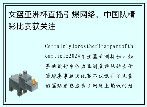 女篮亚洲杯直播引爆网络，中国队精彩比赛获关注