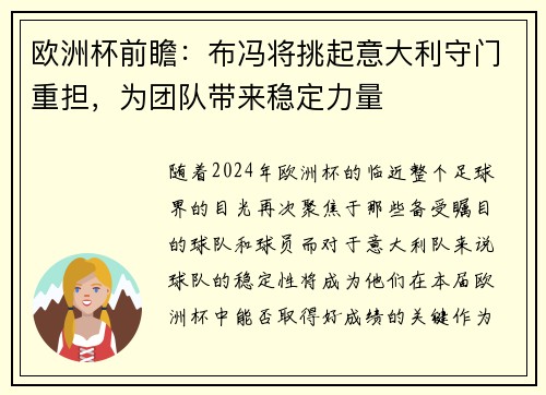 欧洲杯前瞻：布冯将挑起意大利守门重担，为团队带来稳定力量