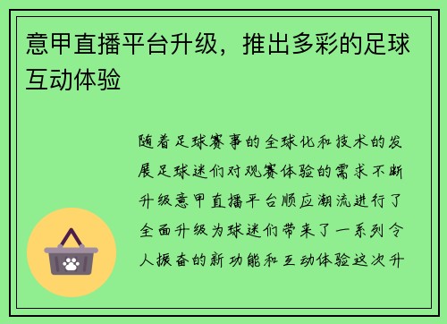 意甲直播平台升级，推出多彩的足球互动体验
