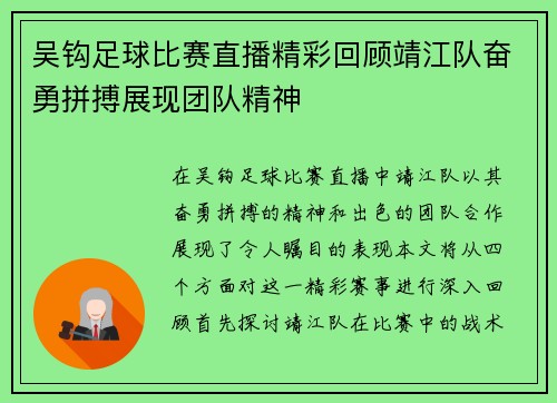 吴钩足球比赛直播精彩回顾靖江队奋勇拼搏展现团队精神