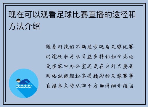 现在可以观看足球比赛直播的途径和方法介绍