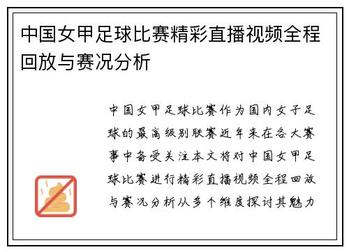 中国女甲足球比赛精彩直播视频全程回放与赛况分析