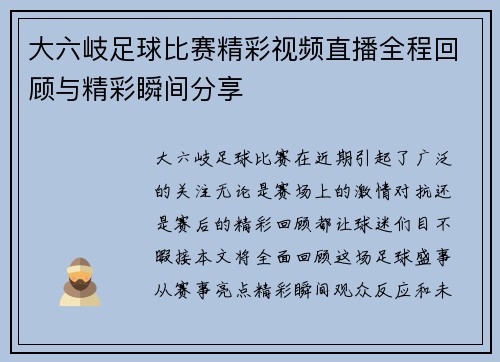 大六岐足球比赛精彩视频直播全程回顾与精彩瞬间分享