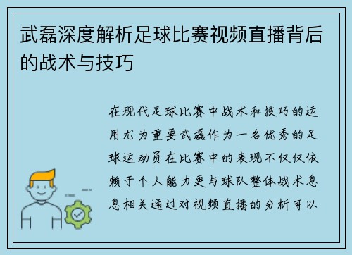 武磊深度解析足球比赛视频直播背后的战术与技巧