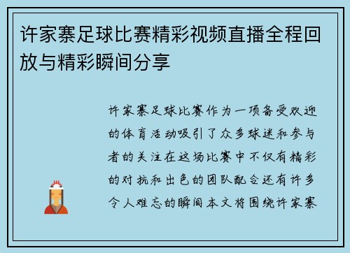 许家寨足球比赛精彩视频直播全程回放与精彩瞬间分享