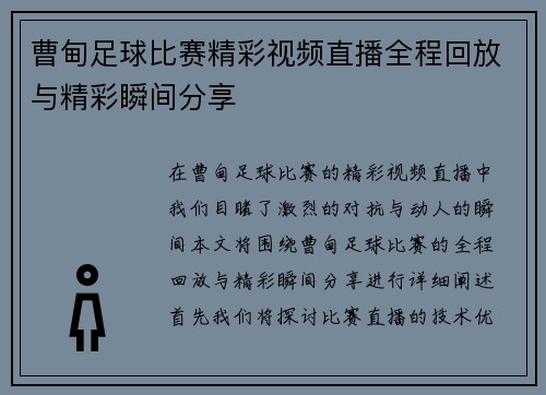曹甸足球比赛精彩视频直播全程回放与精彩瞬间分享