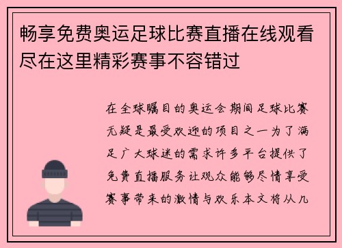 畅享免费奥运足球比赛直播在线观看尽在这里精彩赛事不容错过