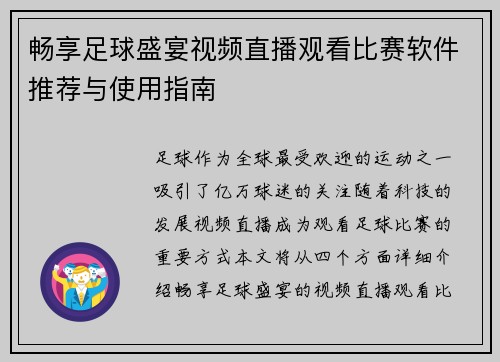 畅享足球盛宴视频直播观看比赛软件推荐与使用指南