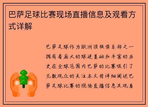 巴萨足球比赛现场直播信息及观看方式详解