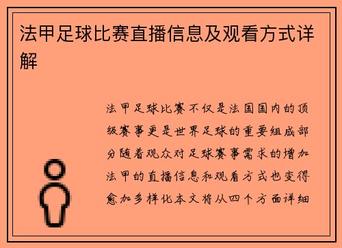 法甲足球比赛直播信息及观看方式详解