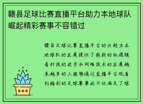 赣县足球比赛直播平台助力本地球队崛起精彩赛事不容错过