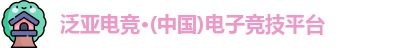 泛亚电竞官网